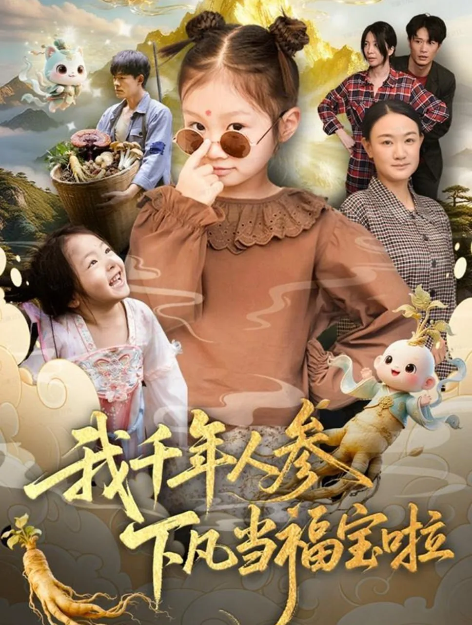 千年人参什么意思