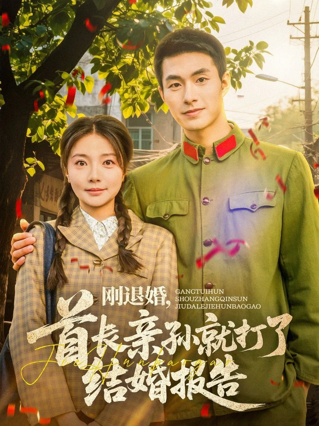 刚退婚首长亲孙就打结婚报告小说