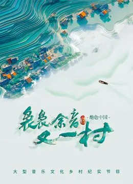 袅袅余音又一村节目