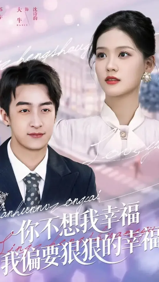 你不想我幸福我偏要狠狠的幸福短剧01