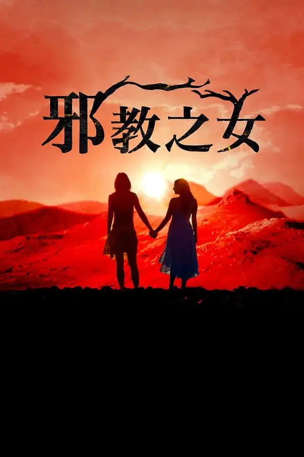 邪教的女儿们百度百科