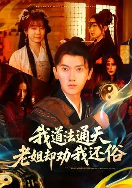 我道法通天老姐却劝我还俗片段