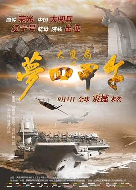 大变局之梦回甲午电影插曲