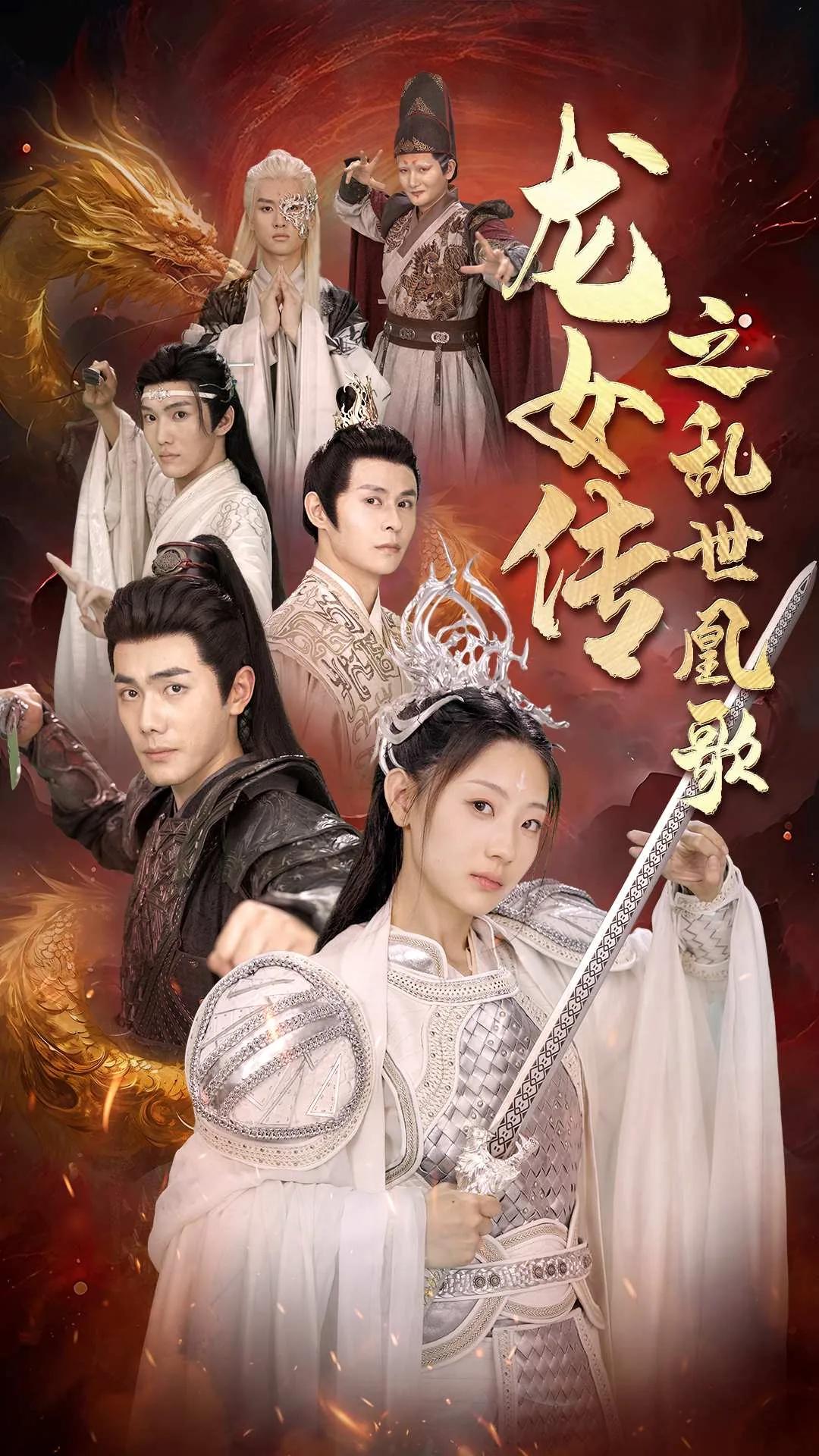 龙女传之乱世凰歌小说