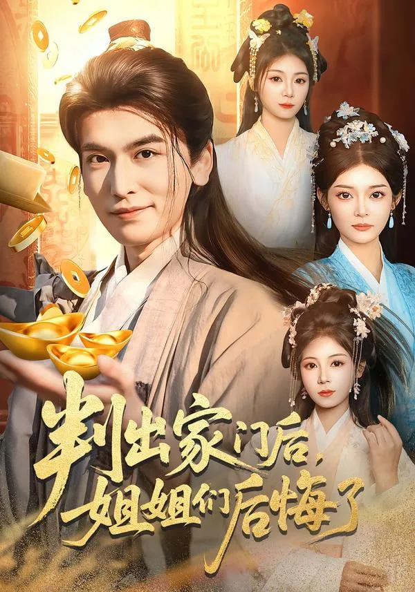 判出家门后,姐姐们后悔了全文阅读