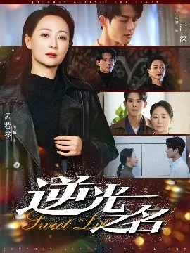 逆光之名演员