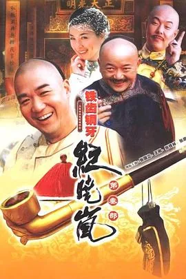铁齿铜牙纪晓岚3高清在线免费观看
