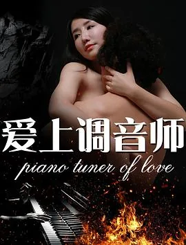 爱上调音师精彩片段