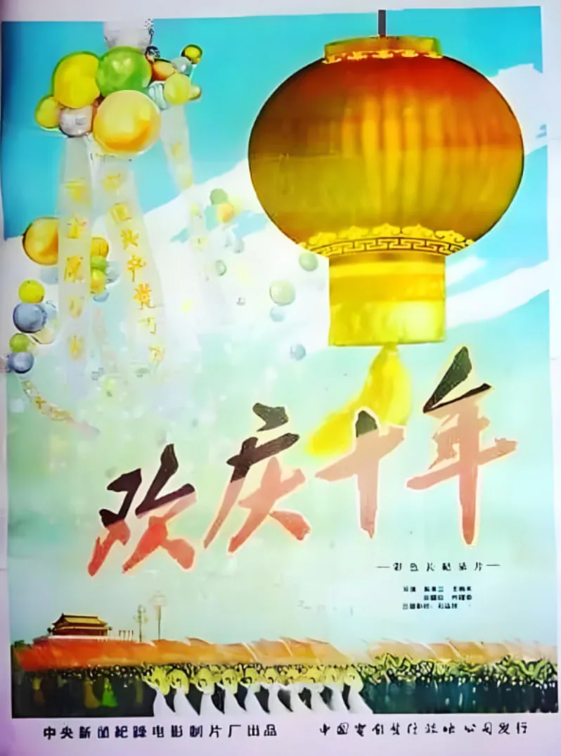 庆祝国庆十周年