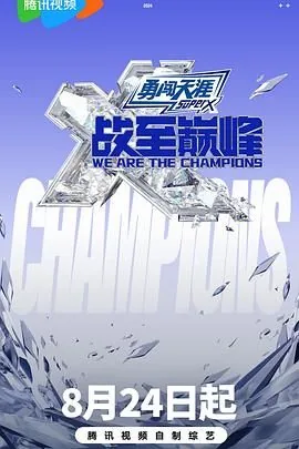 战至巅峰第三季范微活着好难第几期