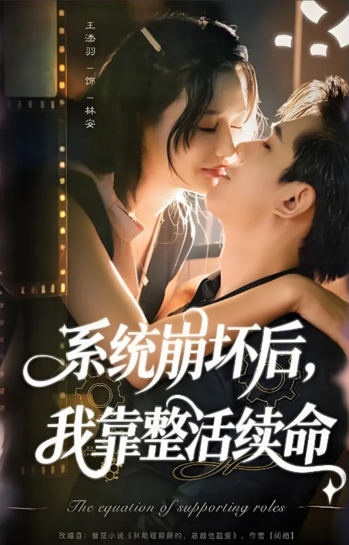系统崩了我成了系统