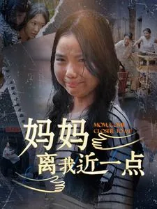 妈妈离我近一点看图写话