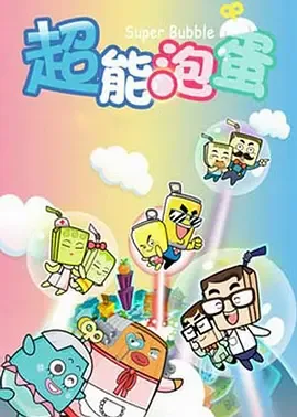 哈皮父子之超能泡蛋