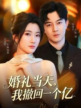 婚礼当天失去的纯真