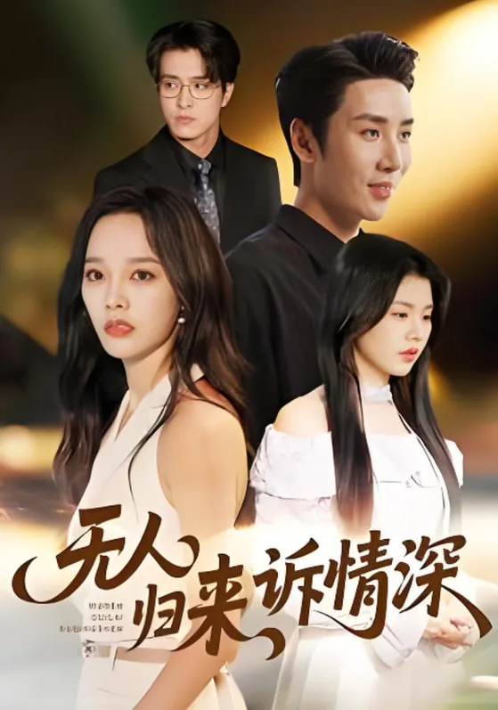 无人归来诉情深完整版在线看