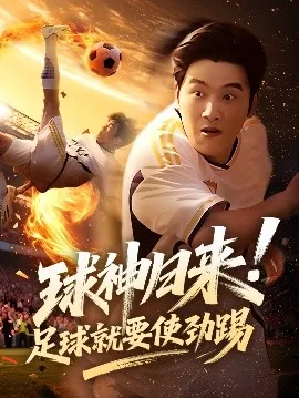 球神归来足球就要使劲踢短剧合集