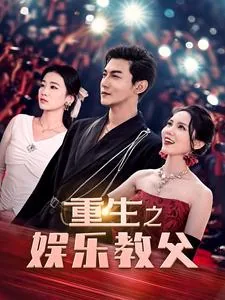 重生之娱乐教父讲的什么故事
