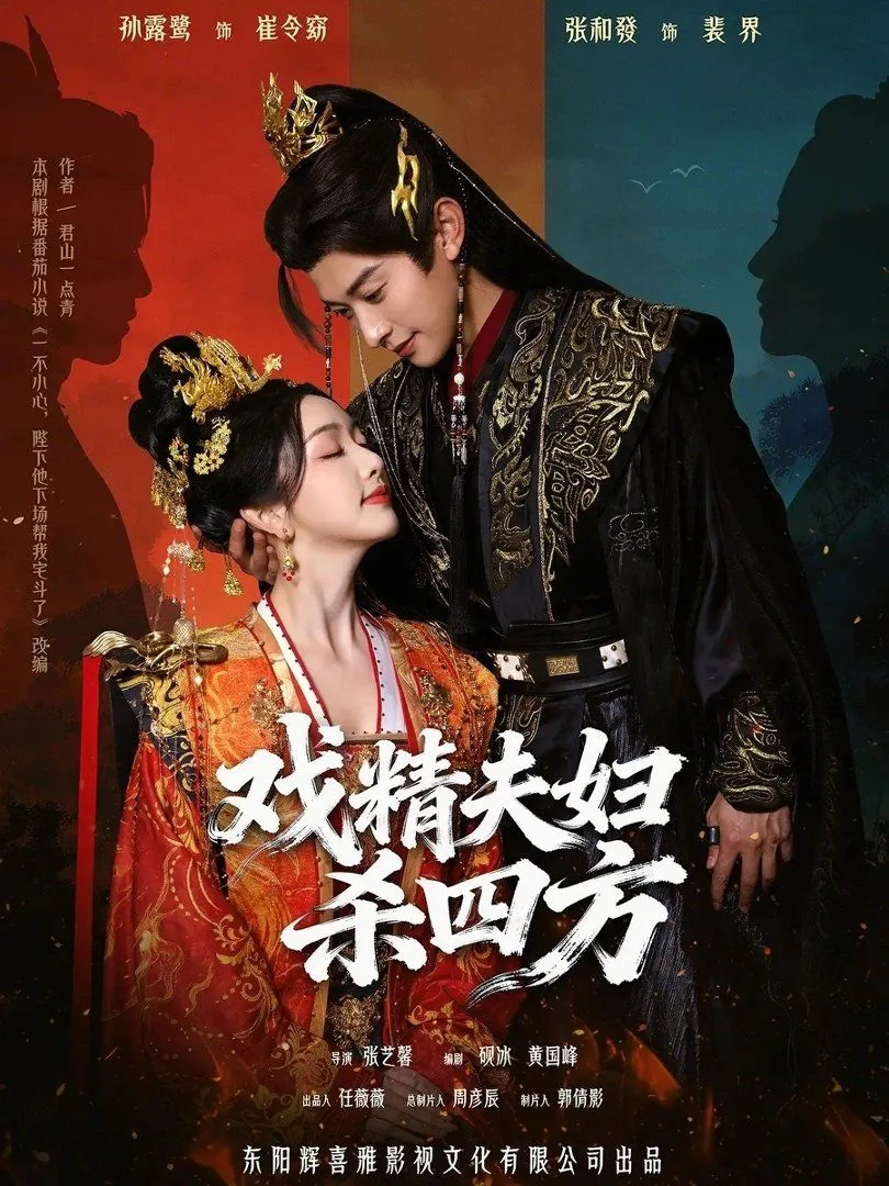 戏精夫妇掉马了吗什么时候
