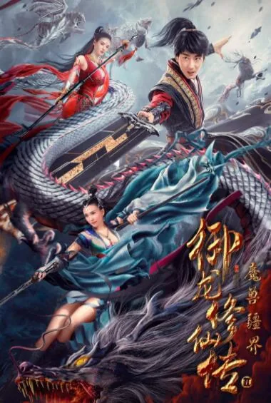 御龙修仙传2:魔兽疆界开启了吗