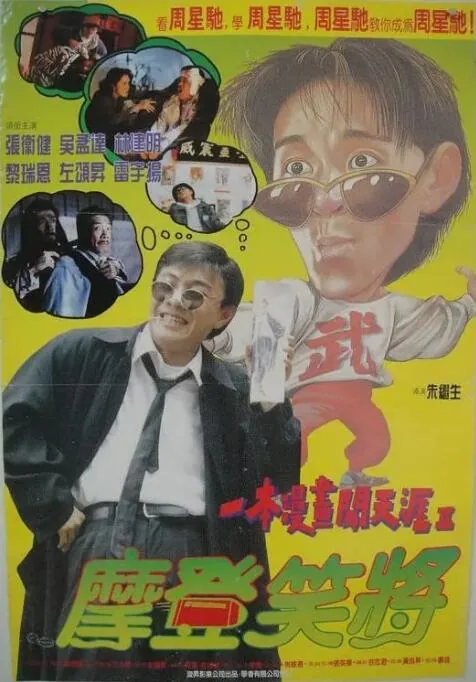 一本漫画闯天涯ii妙想天开国语