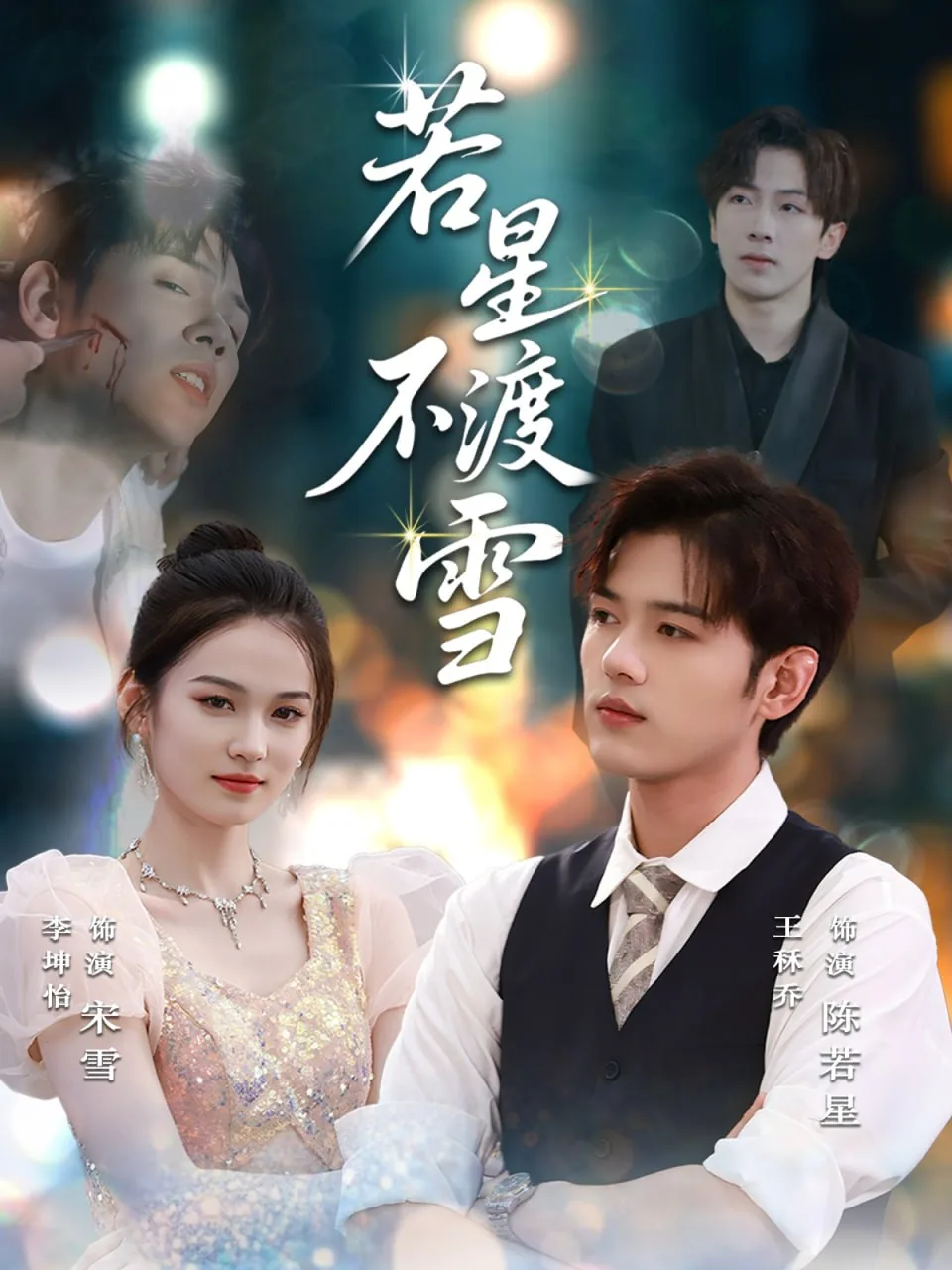 若星不渡雪短剧演员
