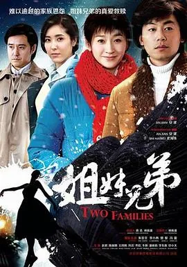 姐妹兄弟粤语版在线观看