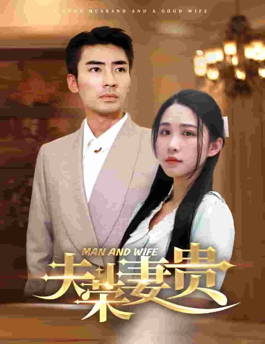 夫荣妻贵怎么用在生活中