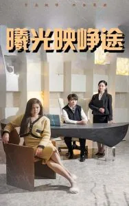 曦光映峥途短剧在线免费观看