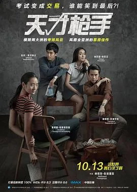 天才枪手电影全集