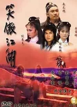 笑傲江湖1985版