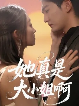 她真是大小姐啊类似小说