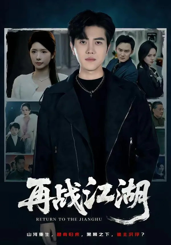 再战江湖 电影