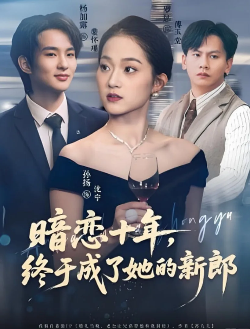 暗恋十年终于成了她的新郎短剧免费