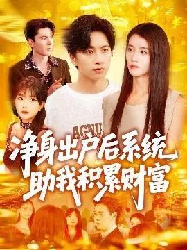 净身出户后系统助我积累财富合集
