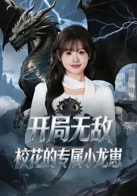 开局无敌校花的专属小龙崽短剧