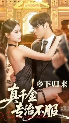 乡下归来真千金专治不服1