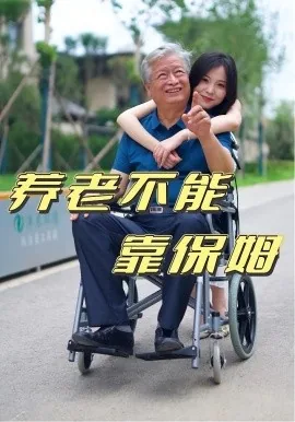 养老不能靠保姆当家