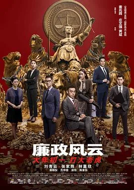 廉政第一击粤语