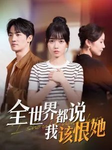全世界都说我该恨她暗恋的人