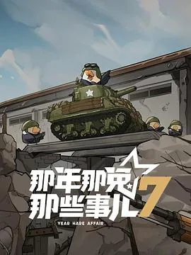 那年那兔那些事儿第七季更新时间