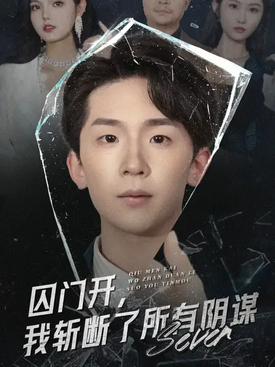 囚门开我斩断了所有阴谋全集免费