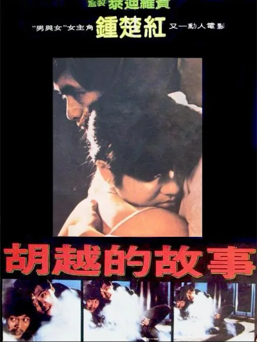 胡越的故事未删除粤语