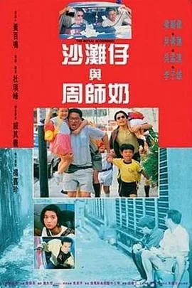 沙滩仔与周师奶粤语版在线播放