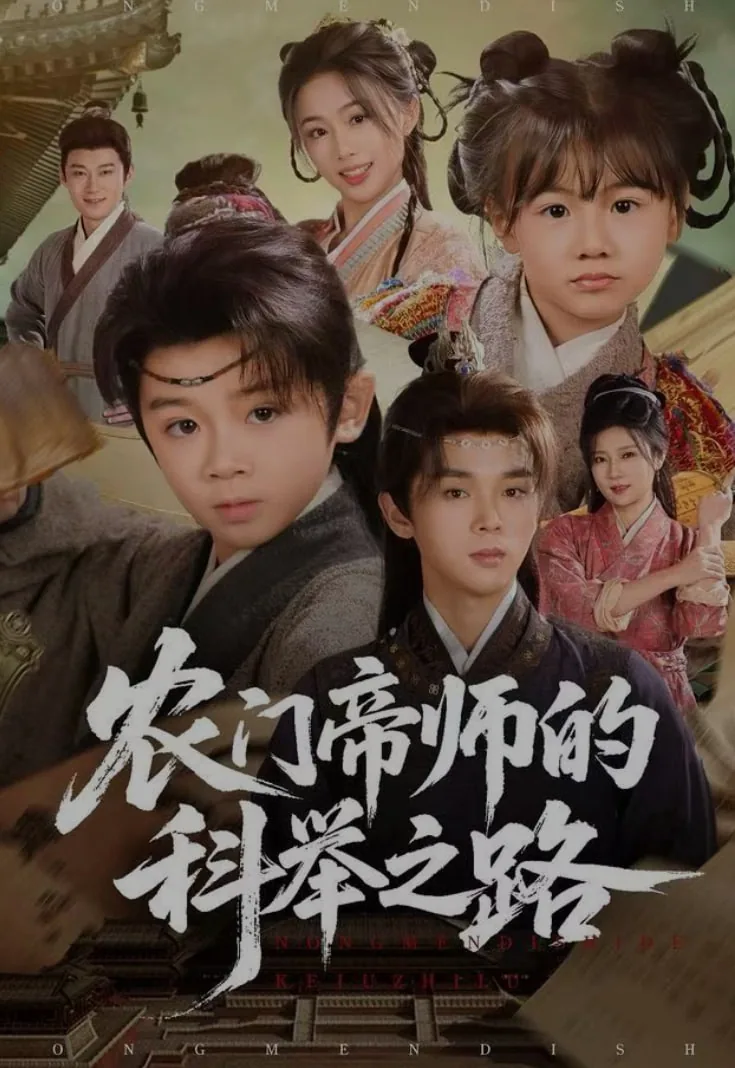 农门帝师的科举