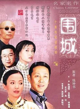 围城1990完整版免费
