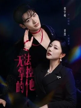 无法掌控的她