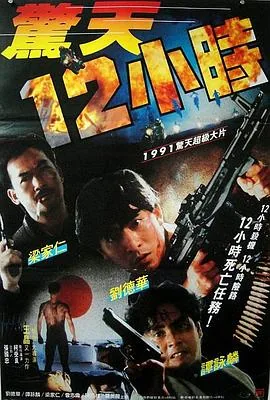 惊天12小时免费观看完整版