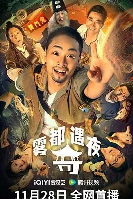 雾都奇遇夜国语版免费观看