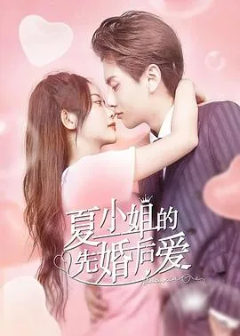 夏小姐的先婚后爱2电视剧