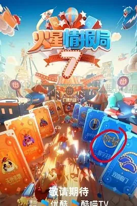 火星情报局第七季嗨吃局免费观看完整版高清